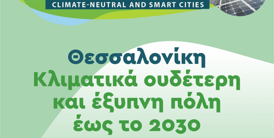 Η Θεσσαλονίκη στις «100 Κλιματικά Ουδέτερες και Ευφυείς Πόλεις» της Ευρώπης