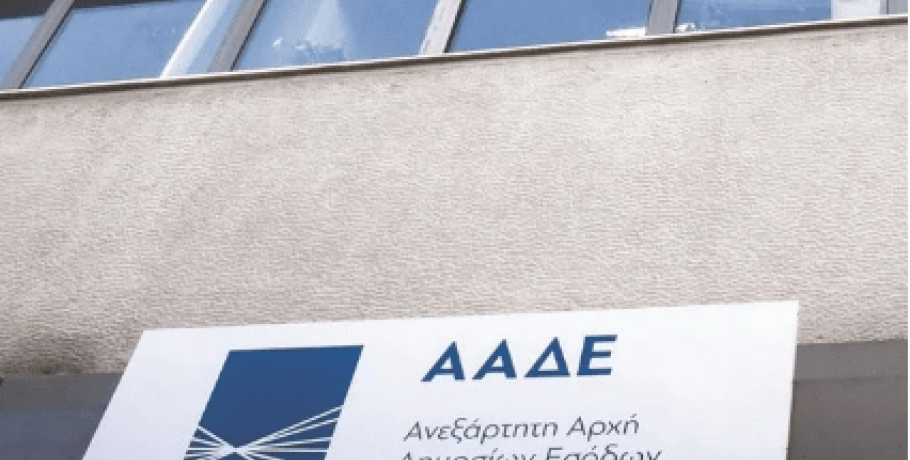 Σφίγγει ο κλοιός της ΑΑΔΕ γύρω από όσους αποκρύπτουν εισοδήματα