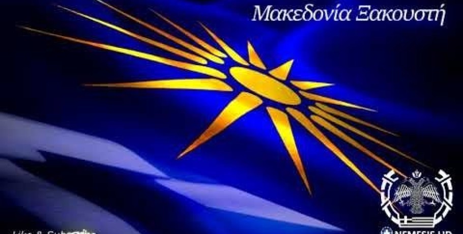 ΜΚΟ υπόσχεται μαθήματα "Μακεδονικής γλώσσας"