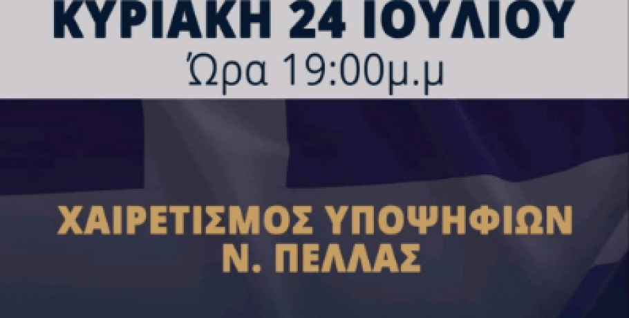 Ανοιχτή εκδήλωση του κόμματος "Έλληνες" στα Γιαννιτσά