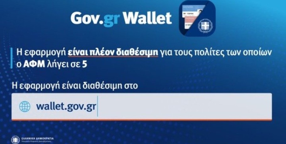 Άνοιξε η πλατφόρμα wallet.gov.gr για τα ΑΦΜ που λήγουν σε 5