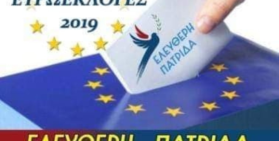 Ευρωεκλογές 2019 «Ελεύθερη πατρίδα» με 33 νέα πρόσωπα