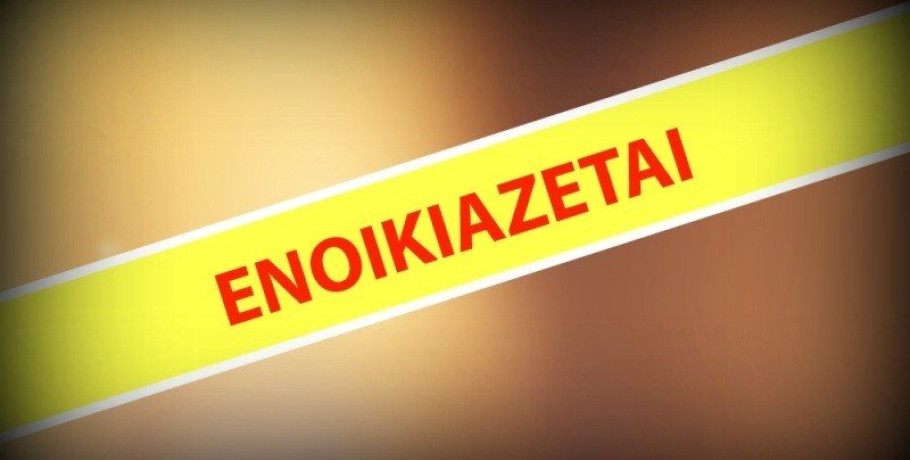 Ενοικιάζεται διαμέρισμα στη Θεσσαλονίκη