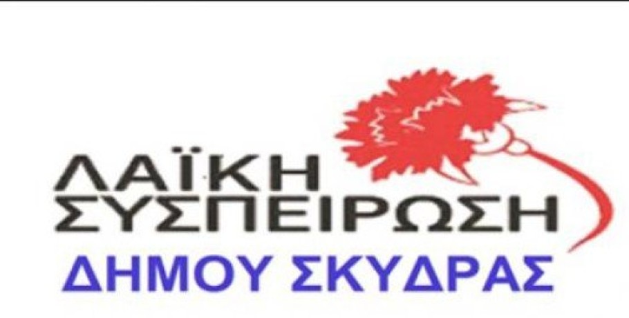 Ανακοίνωση Λαϊκής Συσπείρωσης Σκύδρας