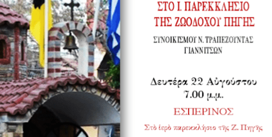 H εορτή της Απόδοσης της Θεοτόκου στα Γιαννιτσά