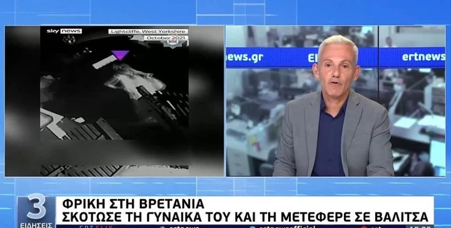 Απόλυτη φρίκη στη Βρετανία: 46χρονος σκότωσε τη γυναίκα του, τη διαμέλισε και τη μετέφερε σε βαλίτσα