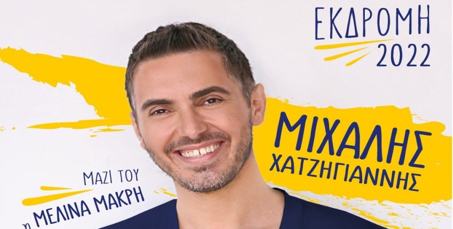 Έρχεται ο Μιχάλης Χατζηγιάννης στη Νάουσα