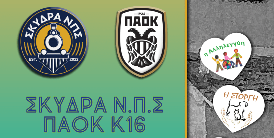 Φιλανθρωπικός αγώνας ΣΚΥΔΡΑ ΝΠΣ - ΠΑΟΚ Κ16 - "Όλοι μαζί μπορούμε!"