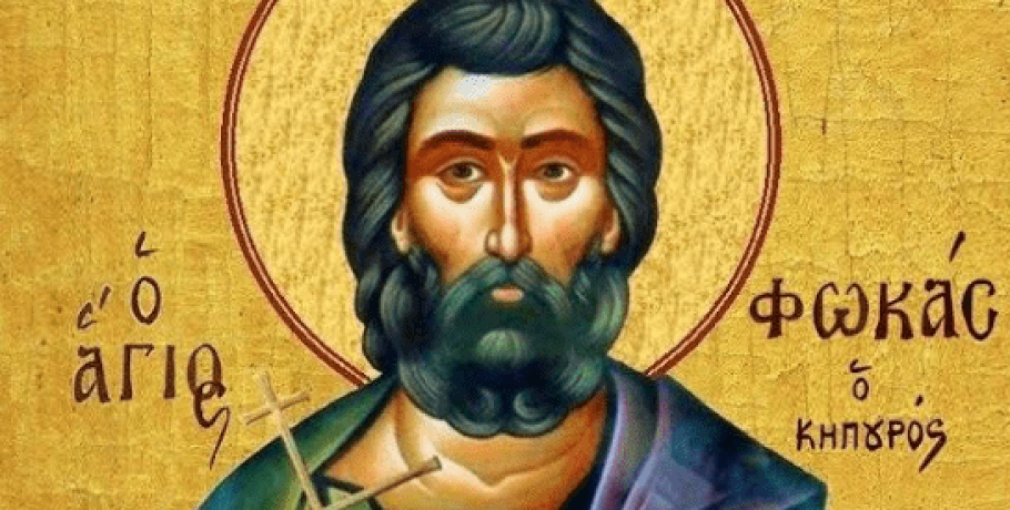 Γιορτάζει ο Άγιος Φωκάς ο Κηπουρός