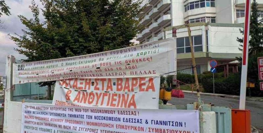 Συγκέντρωση διαμαρτυρίας στην πύλη του Νοσοκομείου Γιαννιτσών