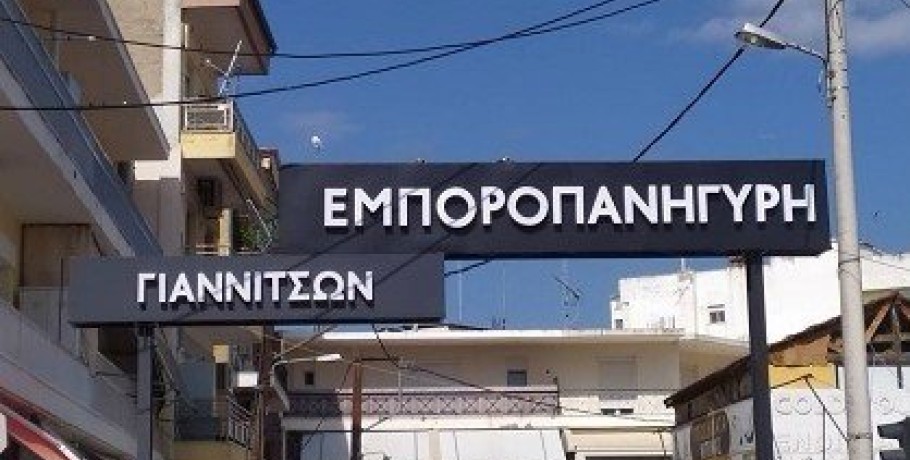 Στάθης Φουντουκίδης: "Ο κ. Στάμκος και η Δημοτική Αρχή δεν είναι σε θέση να αναβαθμίσουν τον θεσμό της Εμποροπανήγυρης Γιαννιτσών"