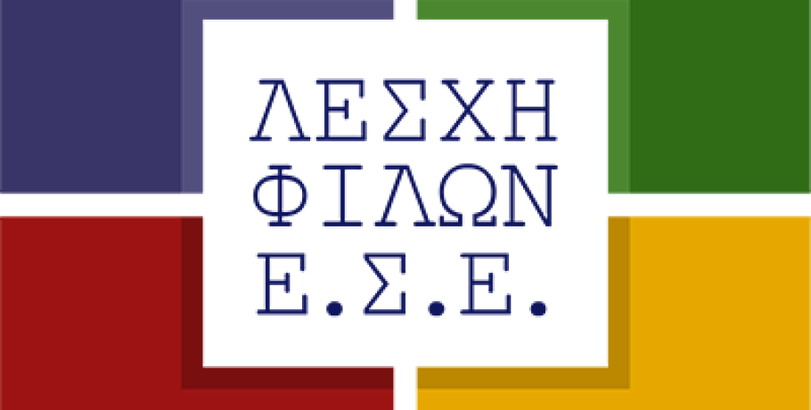 Η "Ένωση Σεναριογράφων Ελλάδας" ανοίγει διάπλατα τις πόρτες της