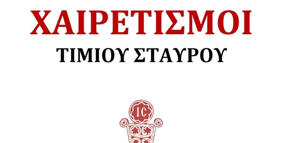 Χαιρετισμοί του Τιμίου Σταυρού στα Γιαννιτσά