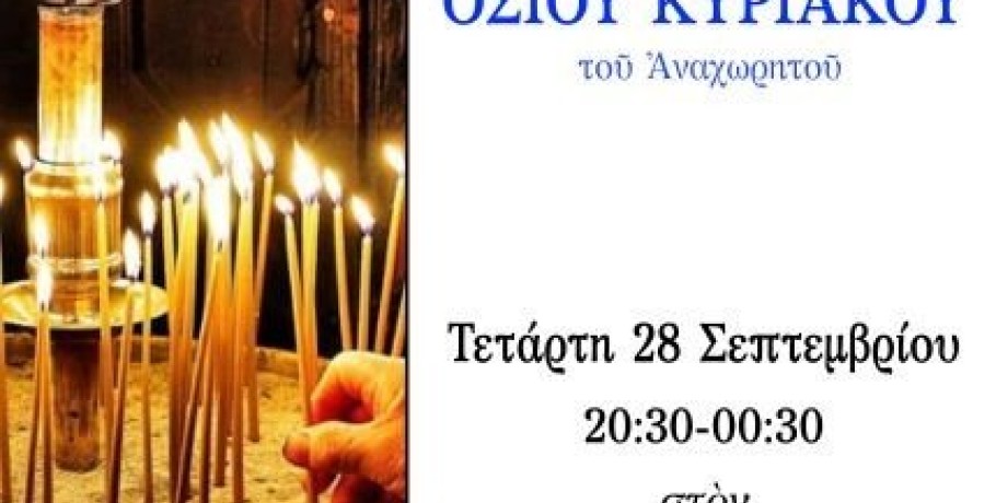 Γιαννιτσά: Αγρυπνία εις τιμήν και μνήμην του οσίου και θεοφόρου πατρός ημών Κυριακού του Αναχωρητού