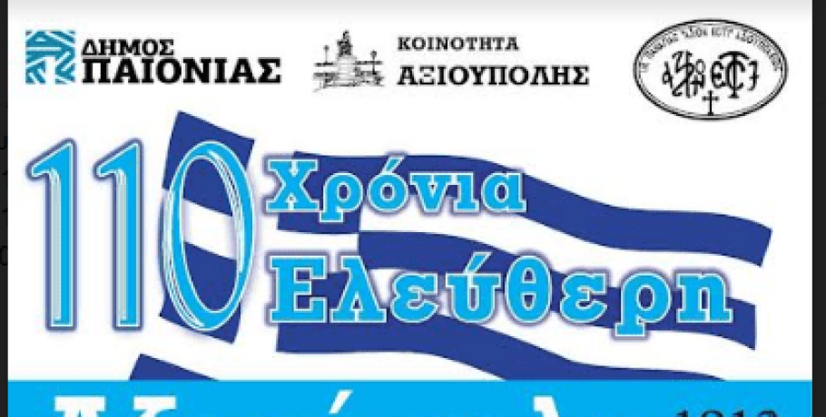 110 χρόνια ελεύθερη Αξιούπολη