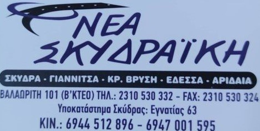 Η Νέα Σκυδραϊκή ζητά οδηγό