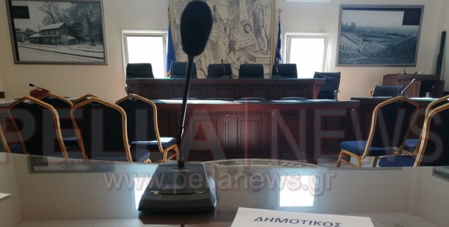 Δήμος Σκύδρας: Συνεδριάζει το Δημοτικό Συμβούλιο με 16 θέματα στην ημερήσια διάταξη