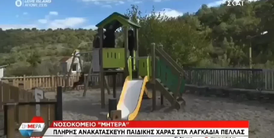ΣΚΑΪ: Ρεπορτάζ για την παιδική της Λαγκαδιάς