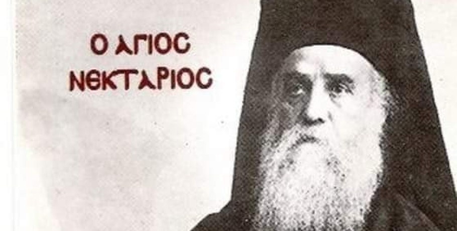 Ο Δημήτρης Παναγόπουλος για τον Άγιο Νεκταρίο