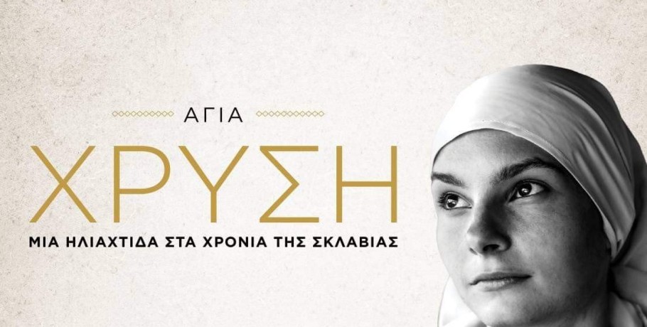 Ξενιτίδειο Πνευματικό Κέντρο Αριδαίας: Δύο παραστάσεις της ταινίας Αγίας Χρυσής