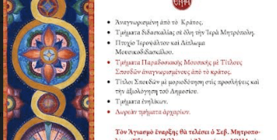 Αγιασμός και έναρξη μαθημάτων στη σχολή Βυζαντινής Μουσικής