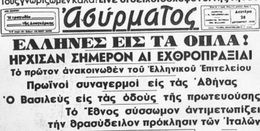 28η Οκτωβρίου: Η επέτειος του «ΟΧΙ» γιορτάστηκε για πρώτη φορά στα χρόνια της Κατοχής