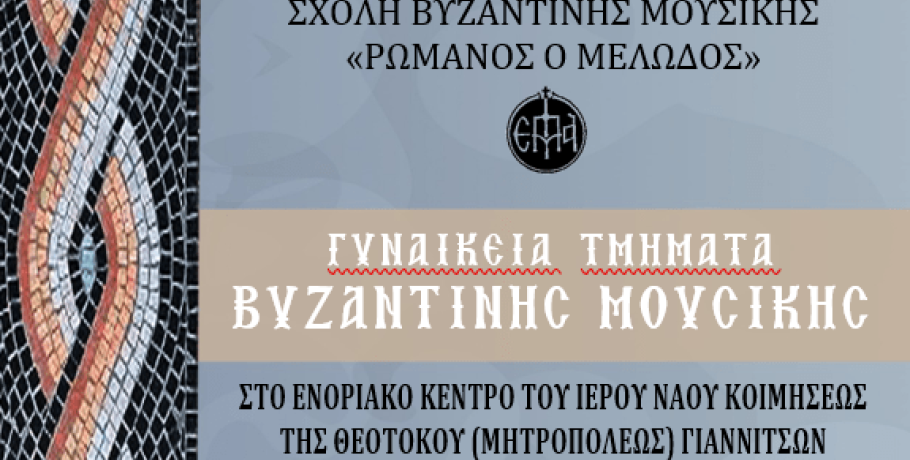 Γυναικεια τμήματα στη Σχολή Βυζαντινής Μουσικής της Ιεράς Μητρόπολης Γιαννιτσών