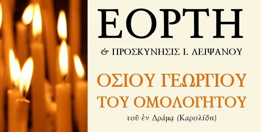 Πανήγυρις Οσίου Γεωργίου (Καρσλίδη) του Ομολογητού στα Γιαννιτσά