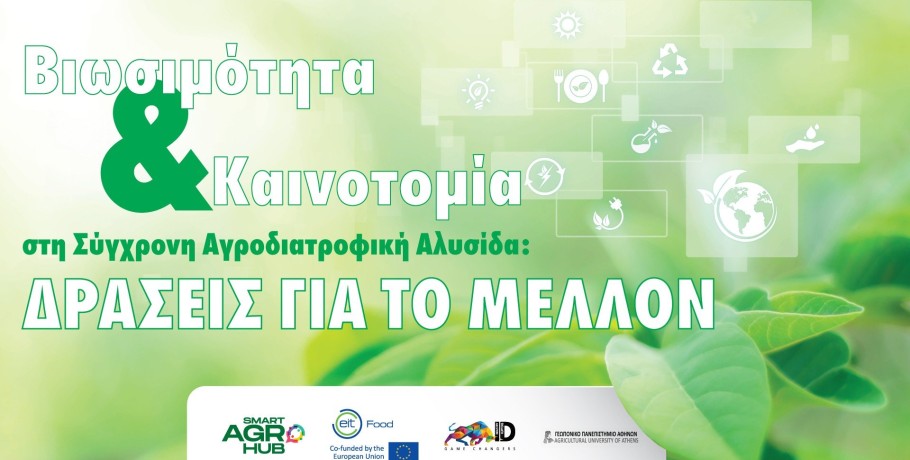 Agrotica 2022: Ημερίδα για τη βιωσιμότητα στην αγροδιατροφική αλυσίδα