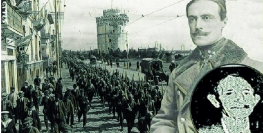 Ένας άγνωστος ήρωας στην απελευθέρωση της Θεσσαλονίκης