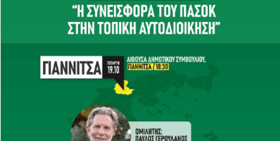 " Η Συνεισφορά του ΠΑΣΟΚ στην Τοπική Αυτοδιοίκηση" με ομιλητή τον Παύλο Γερουλάνο