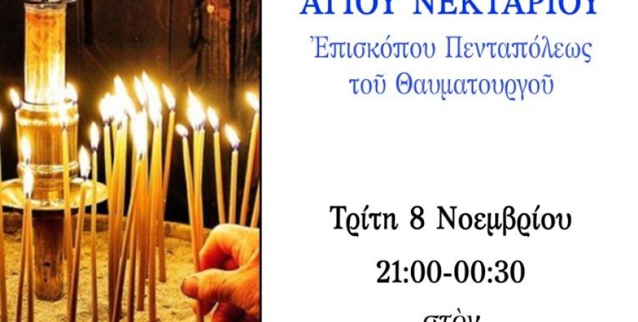 Αγρυπνία Αγίου Νεκταρίου στα Γιαννιτσά