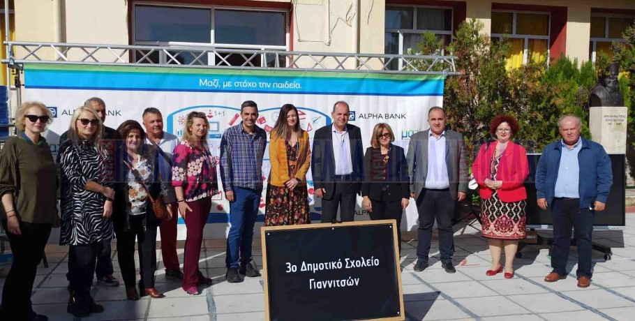 Τελετή με ένα μεγάλο "ευχαριστώ" από το 3ο "Αγαθοβούλειο" Γιαννιτσών στην Alpha Bank
