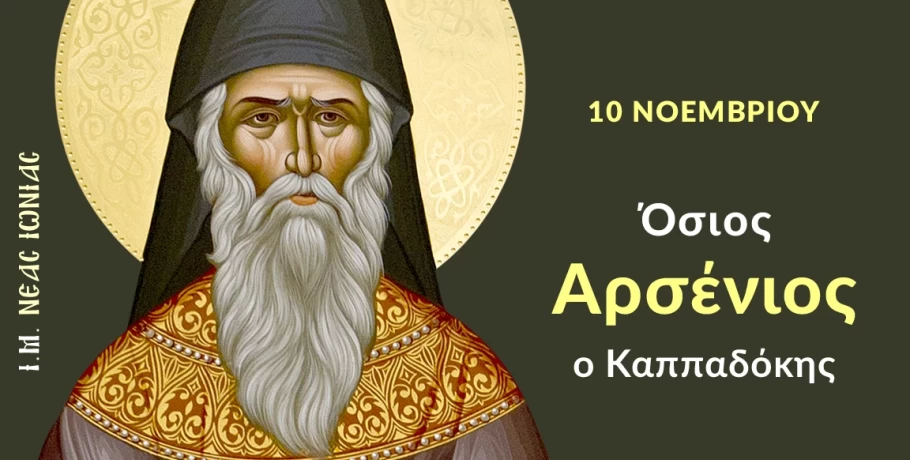 Εορτάζει ο Όσιος Αρσένιος ο Καππαδόκης