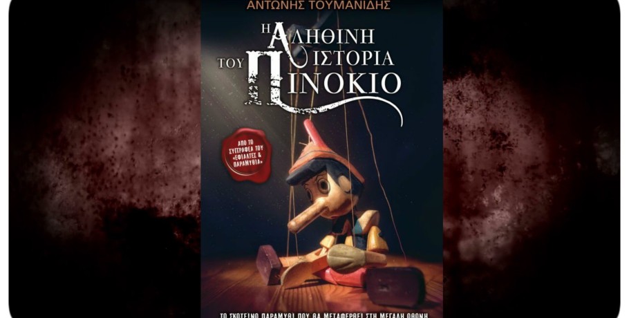 Τουμανίδης Σκύδρα: Το παραμύθι «Η Αληθινή Ιστορία του Πινόκιο» ταινία στο Hollywood !