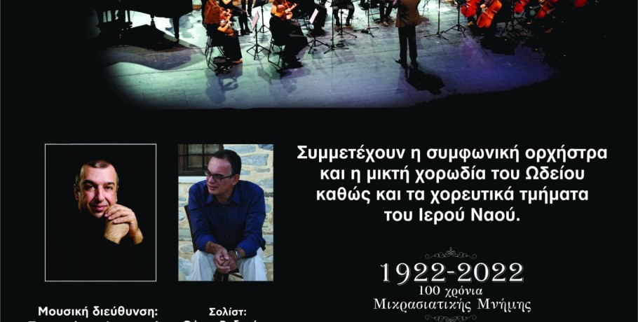 Επετειακή συναυλία στο Πνευματικό Κέντρο Γιαννιτσών