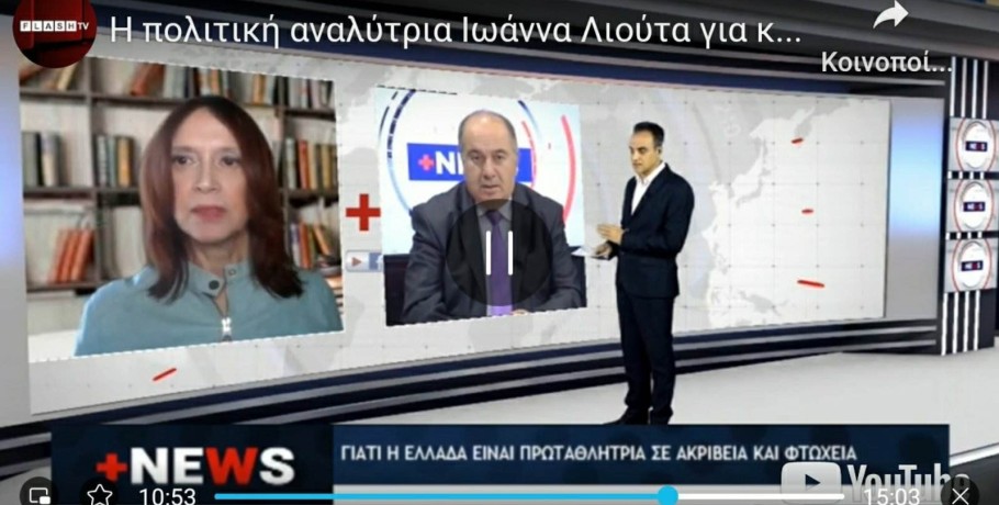 Ιωάννα Λιούτα: "Το καλάθι του νοικοκυριού είναι το καλάθι του κακομοίρη" (video)