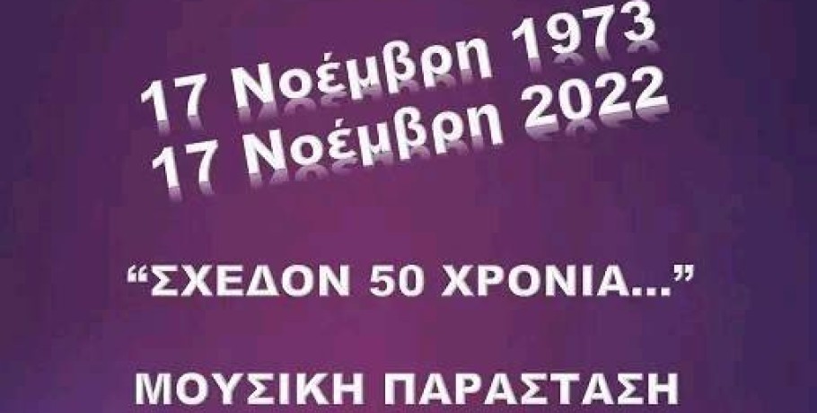 Πρόσκληση εκδήλωσης των Ο.Μ. ΣΥΡΙΖΑ-ΠΣ Γιαννιτσών και Ν.Ε. ΣΥΡΙΖΑ-ΠΣ ν. Πέλλας για την επέτειο του Πολυτεχνείου