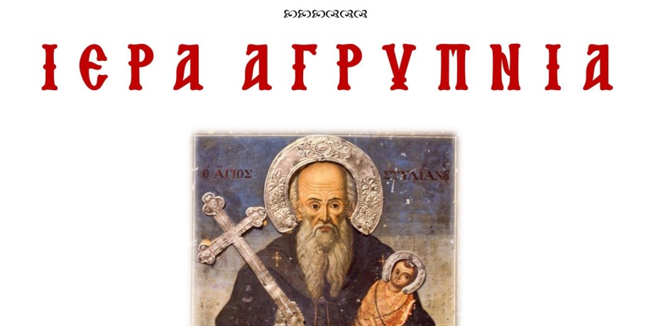 Αγρυπνία Αγίου Στυλιανού στα Γιαννιτσά