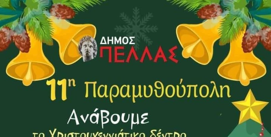 Το Δέντρο της Αγάπης, Παρασκευή 2 Δεκεμβρίου στα Γιαννιτσά