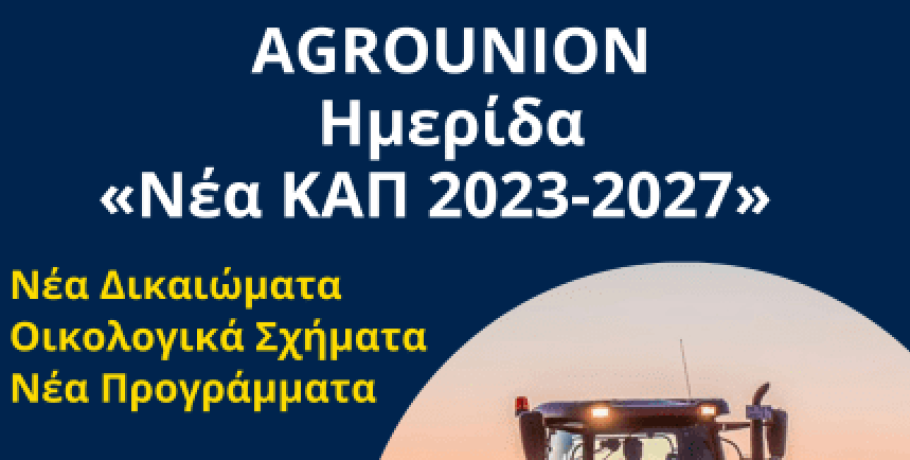 Agrounion: Ημερίδα για τη Νέα ΚΑΠ στα Γιαννιτσά