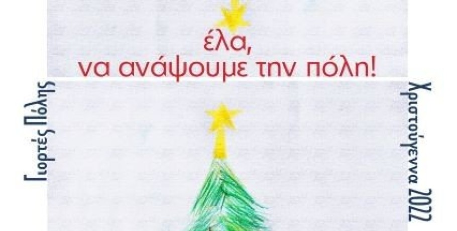 Έλα, να ανάψουμε την πόλη!
