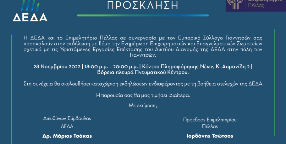 Ενημερωτική Εκδήλωση στα Γιαννιτσά για επιχειρήσεις