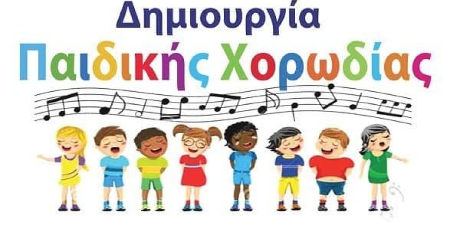 Δημιουργήθηκε Χορωδία στο 3ο "Αγαθοβούλειο" Δημοτικό Γιαννιτσών!