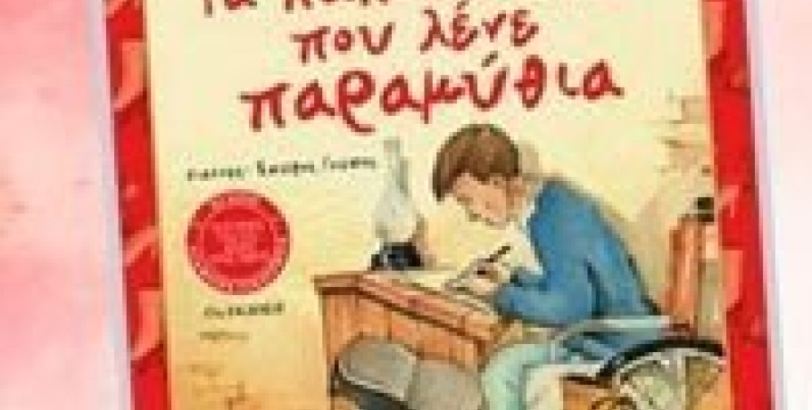 "Τα παπουτσάκια που λένε παραμύθια"...θα περπατήσουν στα Γιαννιτσά