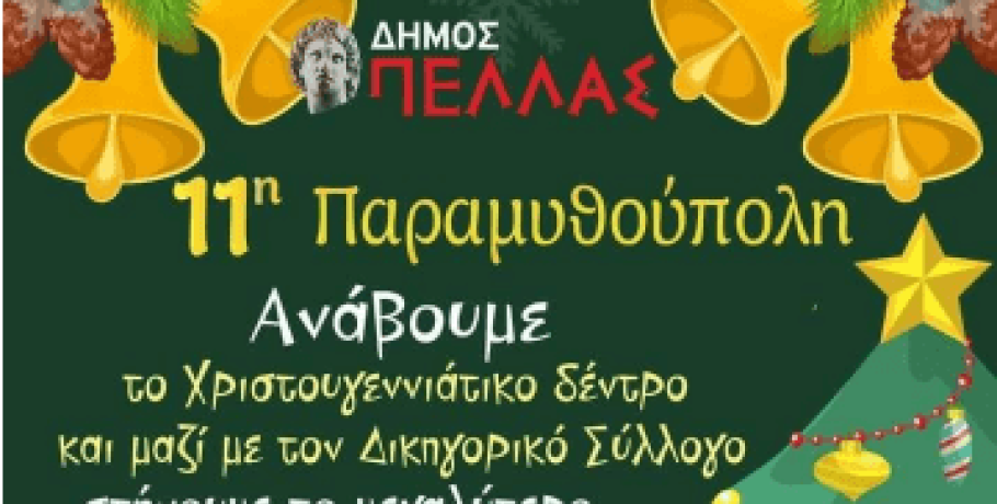 Πλατεία Γκόνου Γιώτα: Όλα έτοιμα για το Άναμμα του Δέντρου και το Δέντρο Αγάπης