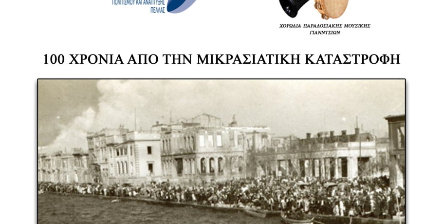 Με Παπαλαζάρου κεντρικό ομιλητή για τη Μικρά Ασία στα Γιαννιτσά