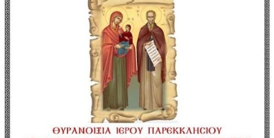 Θυρανοίξια Παρεκκλησίου Αγίας Άννης (Ι.Μ.Αγ. Παρασκευής Γιαννιτσών)