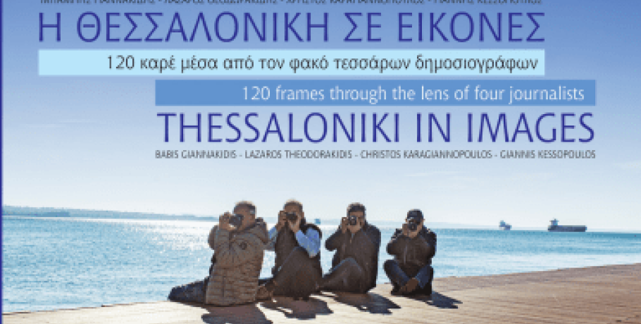 Οι δημοσιογράφοι δημιουργούν "τη Θεσσαλονίκη με εικόνες"