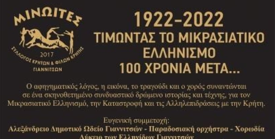 Εκδήλωση Συλλόγου  Κρητών και Φίλων Κρήτης Γιαννιτσών Μινωίτες: 1922-2022: Μικρασιατικός Ελληνισμός και Κρήτη-100 χρόνια μετά...
